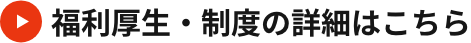 福利厚生・制度の詳細はこちら