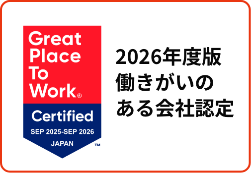 2026年度版 働きがいのある会社認定